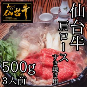 ふるさと納税 宮城県 仙台牛肩ロース　すき焼き用　500g(3人前)