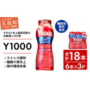 ふるさと納税 五霞町 ヤクルト「Y1000」18本セット(6本入り×3パック)｜さとふる