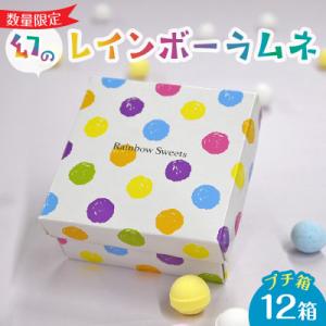 ふるさと納税 生駒市 幻の「レインボーラムネ」プチ箱12箱【令和6年6月から発送】｜さとふる