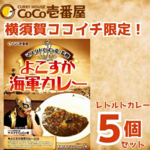 ふるさと納税 横須賀市 【ココイチオリジナル 】よこすか海軍カレー レトルトカレー5個セット　