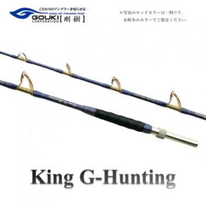 ふるさと納税 茅ヶ崎市 剛樹 釣り竿　キングGハンティング G (KGHG218) 250cm ウェイト負荷250-400号