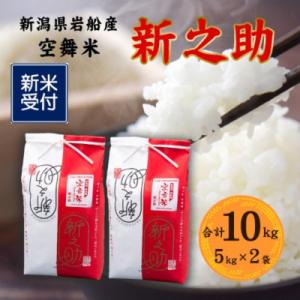 【新米受付・令和8年産米】空舞米　岩船産 新之助精米 10kg(5kg×2袋) 1063004N
