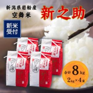 【新米受付・令和8年産米】空舞米　岩船産 新之助精米 8kg(2kg×4袋) 1063003N
