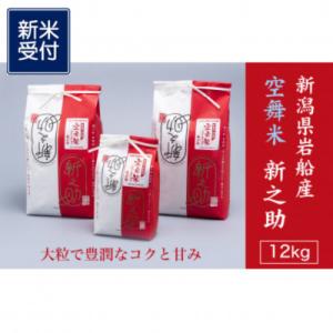 【新米受付・令和8年産米】空舞米　新潟県岩船産 新之助精米12kg 1063002N