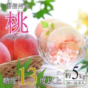 【南信州産】桃　あかつき　約5kg　太鼓判・優糖生 【2026年7月下旬~8月上旬発送予定】