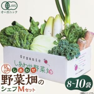 しあわせ野菜畑のシェフMセット　(訳あり規格外の有機野菜を一部使用)