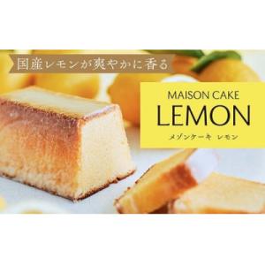 ふるさと納税 茅ヶ崎市 MAISON CAKE レモン