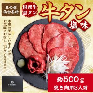 ふるさと納税 宮城県 国産牛 黒タン 希少部位 焼き肉用 塩味 500g(3人前)