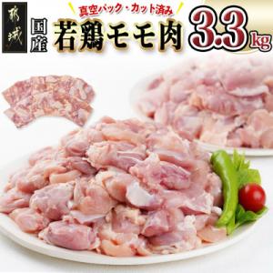国産若鶏モモ肉☆カット済み3.3kg