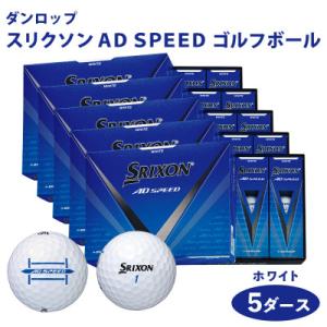 ふるさと納税 大竹市 スリクソン　AD　SPEED ゴルフボール ダンロップ ホワイト 5ダース (...