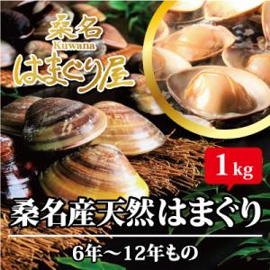 ふるさと納税 桑名市 桑名はまぐり屋　漁師厳選　桑名産天然はまぐり6年〜12年もの　1kg　m_85