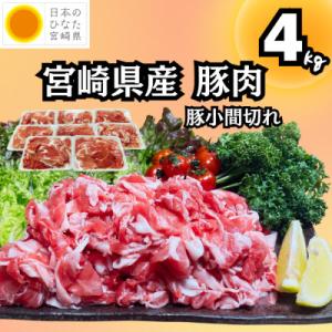 ふるさと納税 日南市 宮崎県産豚肉　豚小間切れ　4kg  (日南市)