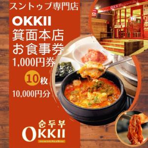 ふるさと納税 箕面市 スンドゥブ専門店 OKKII 箕面本店 (オッキー) お食事券1,000円券×...