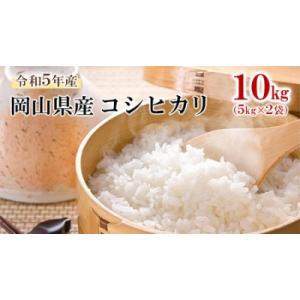 ふるさと納税 高梁市 令和5年産 岡山県産 コシヒカリ 10kg(5kg×2袋)