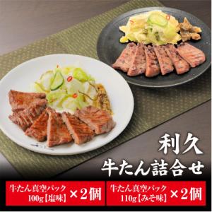 利久の牛たんしお味100g牛たんみそ味110g各2個セット