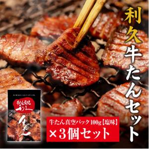 利久　牛たん しお味 100g 3個セット