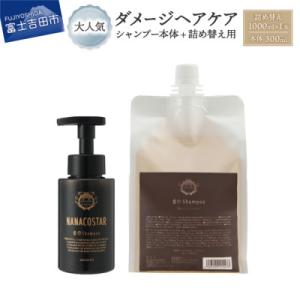 ふるさと納税 富士吉田市 ダメージケアシャンプー 本体(300ml)+詰め替え用(1000ml)セッ...