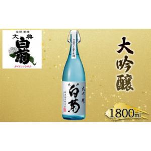 ふるさと納税 高梁市 日本酒 大吟醸 大典白菊 斗瓶採りしずく酒(1,800ml×1本)