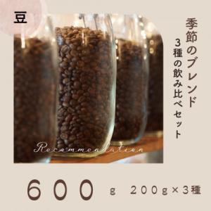 ふるさと納税 高梁市 コーヒー豆 3種 訳あり季節の飲み比べセット 600g(200g×3袋)