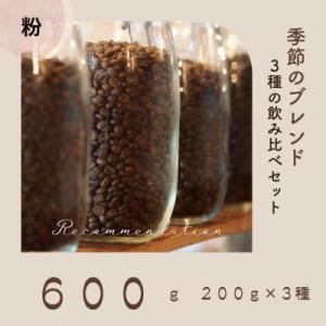 コーヒー粉 3種 訳あり季節の飲み比べセット 600g(200g×3袋)