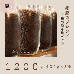 コーヒー豆 3種 訳あり季節の飲み比べセット　1200g(200g×6袋)