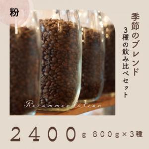 コーヒー粉 3種 訳あり季節の飲み比べセット 2400g(200g×12袋)