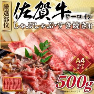 【厳選部位】【A4～A5】佐賀牛サーロインしゃぶしゃぶすき焼き用　500g(吉野ヶ里町)