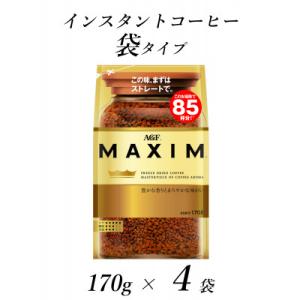 ふるさと納税 鈴鹿市 AGF「マキシム」袋　170g×4袋(インスタントコーヒー)