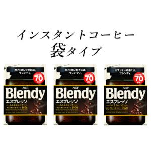 ふるさと納税 鈴鹿市 AGF　Blendyブレンディ袋　エスプレッソ　140g×3袋　(インスタント...