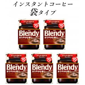 ふるさと納税 鈴鹿市 AGF　Blendyブレンディ袋　まろやかな香りブレンド　140g×5袋　(イ...