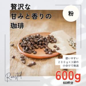 贅沢な甘みと香りの コーヒー粉 600g(200g×3袋) 中挽き粉
