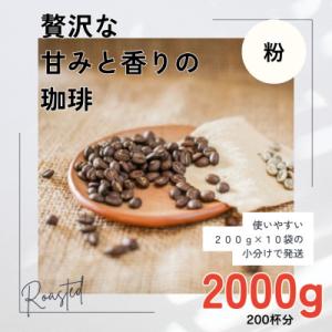 ふるさと納税 高梁市 贅沢な甘みと香りの コーヒー粉 2000g(200g×10袋) 中挽き粉