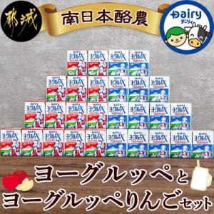 ヨーグルッペとヨーグルッペりんごセット(合計36本)【宮崎県都城市】