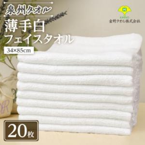 泉州タオル「薄手白フェイスタオル」20枚セット 099H735