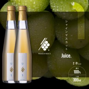 ふるさと納税 山梨市 シャインマスカットジュース 300ml×2本 果汁 100% ストレート 飲料...