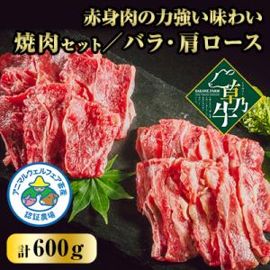 ふるさと納税 大樹町 「草乃牛」の焼肉セット(バラ・肩ロース)|北海道大樹町のアニマルウェルフェア認...