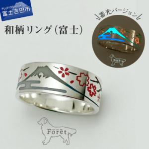 ふるさと納税 富士吉田市 富士山と桜のシルエットリング 25号 蓄光バージョン シルバー925