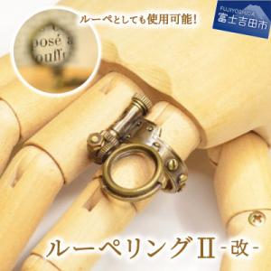 ふるさと納税 富士吉田市 スチームパンク　15号　ルーペリングII‐改‐