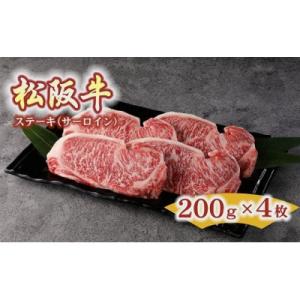 ふるさと納税 松阪市 松阪牛サーロインステーキ　約200g×4枚