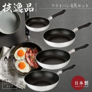ふるさと納税 新潟県 TMB-2355技逸品フライパン20・26・28いため鍋28cm 4点セット[和平フレイズ燕三条]