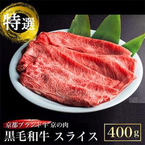 ふるさと納税 亀岡市 京の肉ひら山厳選 京都産黒毛和牛(A4,A5) スライス 400g