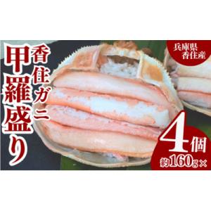 ふるさと納税 香美町 香住ガニ 甲羅盛り 約160g×4個(甲羅重量除く) 冷凍 10-16