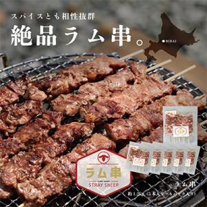 ラム串30本 (5本×6P) ラム肉 ジンギスカン BBQ キャンプ 小分け 北海道民の定番