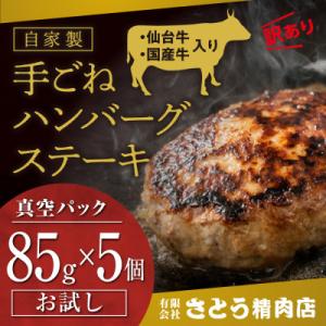 ふるさと納税 塩竈市 【訳あり・お試し・形不揃い】「自家製」仙台牛・国産牛入り手ごねハンバーグステー...