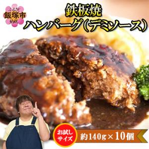 ふるさと納税 飯塚市 鉄板焼ハンバーグ(デミソース)10個セット