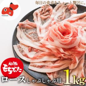 ふるさと納税 柳津町 ジューシーな触感!「和豚もちぶた」ロースしゃぶしゃぶ用 1kg