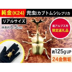 ふるさと納税 南アルプス市 純金(K24)製 兜虫(カブトムシ)｜y-sf