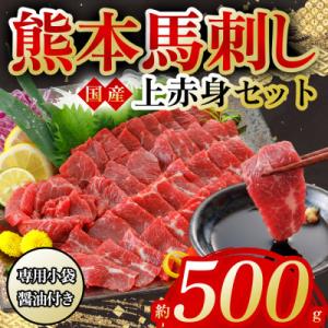 国産上赤身馬刺し 約500g(阿蘇市)