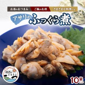 ふるさと納税 湖西市 アサリのふっくら煮10袋セット