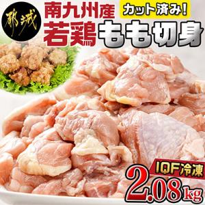 カット済み!南九州産若鶏肉もも切身(IQF)2.08kg